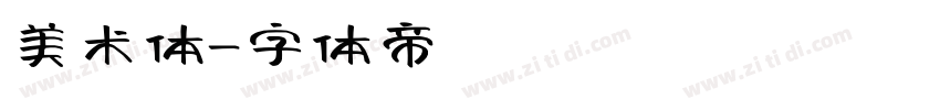 美术体字体转换