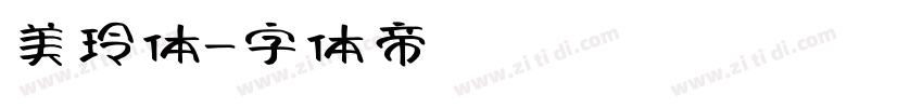 美玲体字体转换