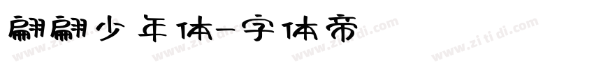 翩翩少年体字体转换