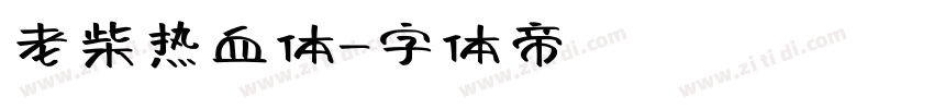 老柴热血体字体转换