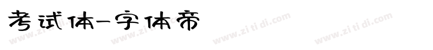 考试体字体转换