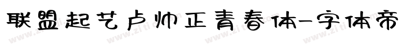 联盟起艺卢帅正青春体字体转换