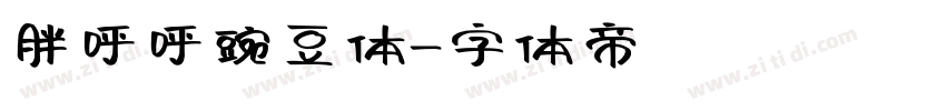 胖呼呼豌豆体字体转换