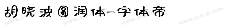 胡晓波圆润体字体转换