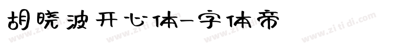 胡晓波开心体字体转换