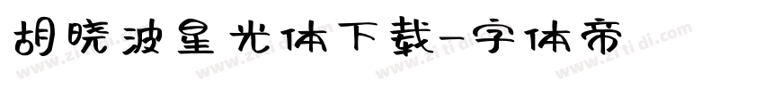 胡晓波星光体下载字体转换