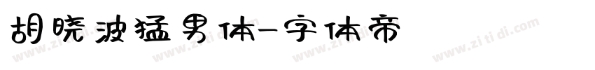 胡晓波猛男体字体转换