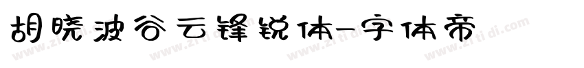 胡晓波谷云锋锐体字体转换