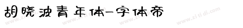 胡晓波青年体字体转换