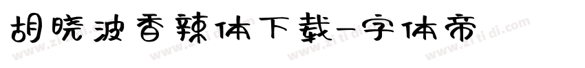 胡晓波香辣体下载字体转换