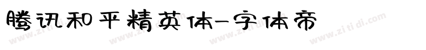 腾讯和平精英体字体转换
