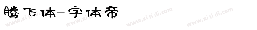 腾飞体字体转换