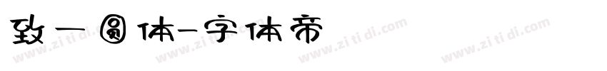 致一圆体字体转换