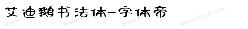 艾迪鹅书法体字体转换