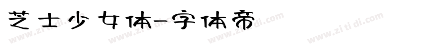 芝士少女体字体转换