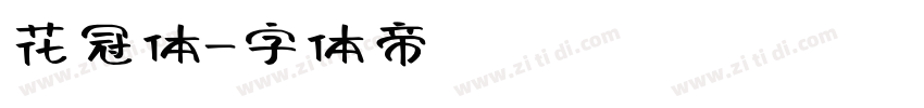 花冠体字体转换