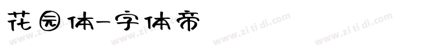 花园体字体转换