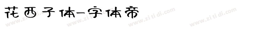 花西子体字体转换