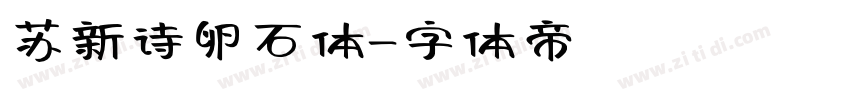 苏新诗卵石体字体转换