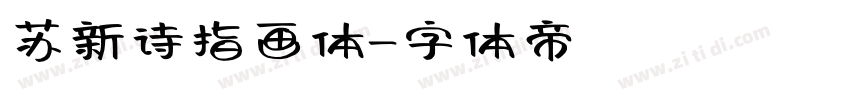 苏新诗指画体字体转换