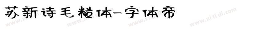 苏新诗毛糙体字体转换