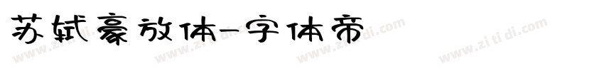苏轼豪放体字体转换