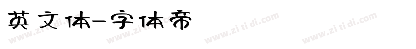 英文体字体转换