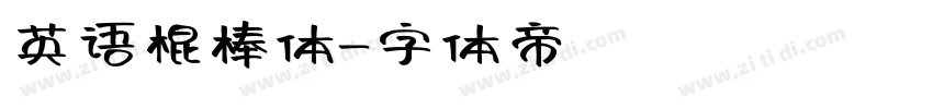 英语棍棒体字体转换
