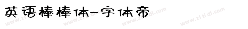 英语棒棒体字体转换