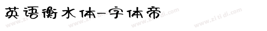 英语衡水体字体转换