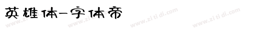 英雄体字体转换
