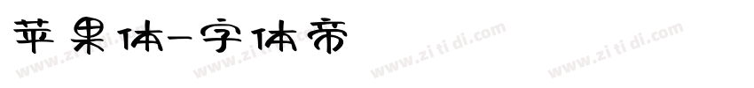 苹果体字体转换