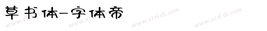 草书体字体转换