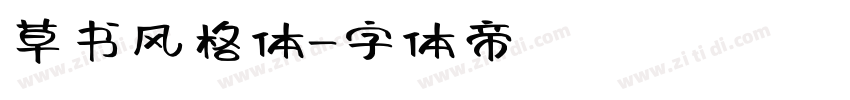 草书风格体字体转换