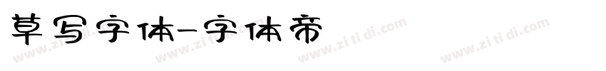 草写字体字体转换