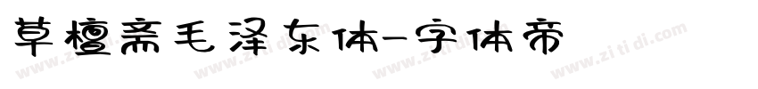 草檀斋毛泽东体字体转换