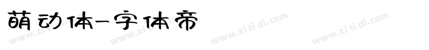 萌动体字体转换