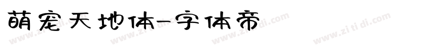 萌宠天地体字体转换