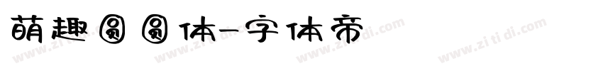 萌趣圆圆体字体转换