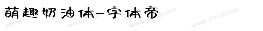 萌趣奶油体字体转换