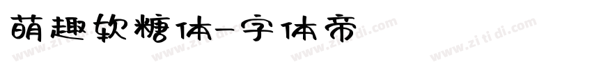 萌趣软糖体字体转换