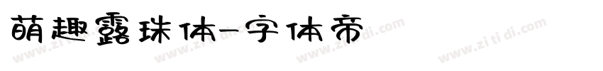 萌趣露珠体字体转换