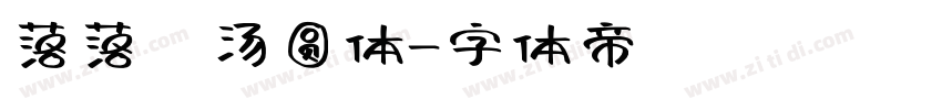 落落の汤圆体字体转换