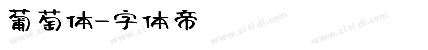 葡萄体字体转换