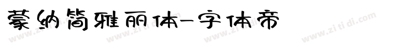 蒙纳简雅丽体字体转换
