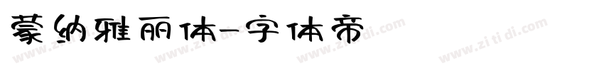 蒙纳雅丽体字体转换