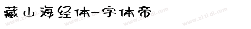 藏山海经体字体转换