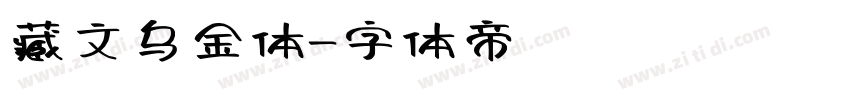 藏文乌金体字体转换