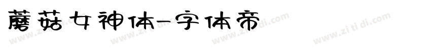 蘑菇女神体字体转换