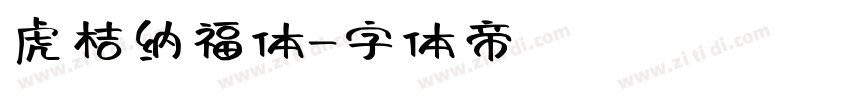 虎桔纳福体字体转换